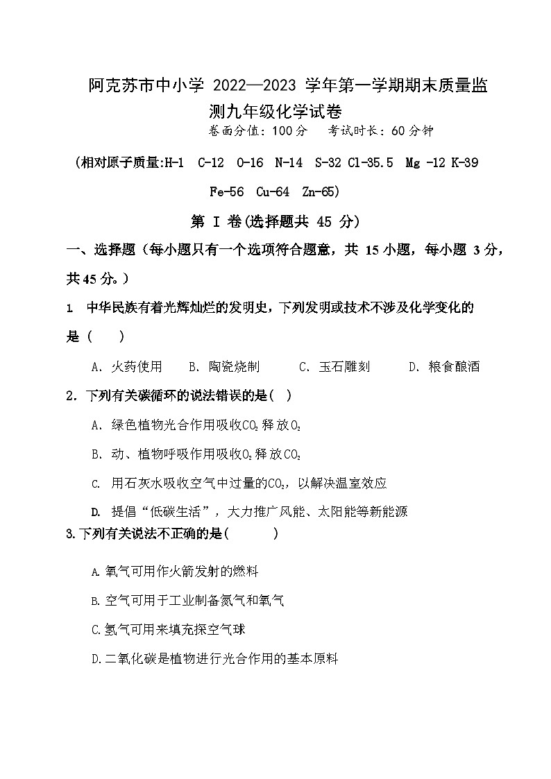 新疆阿克苏市2022-2023学年九年级上学期期末质量监测化学试卷第1页