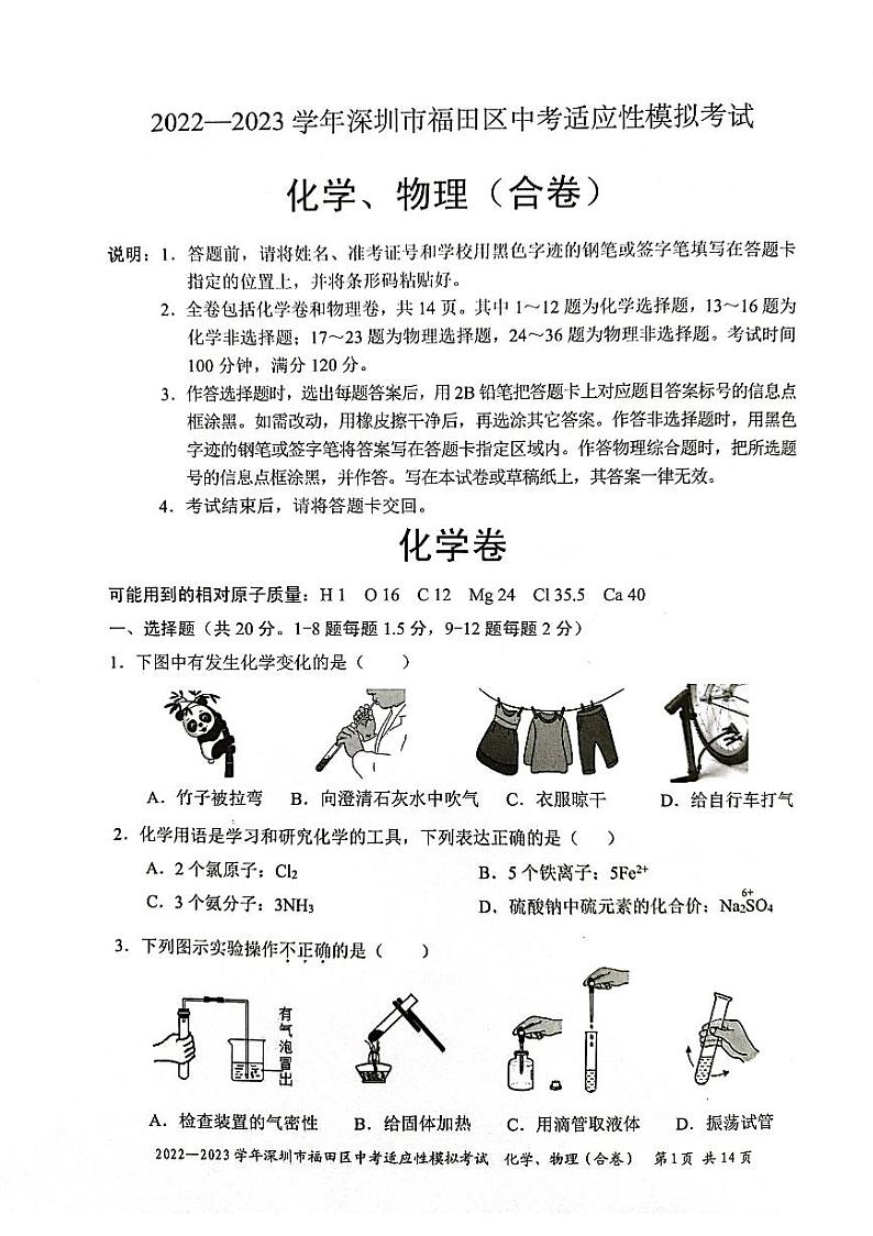 【化学】2023学年4月深圳市福田区中考化学模考试卷+答案01