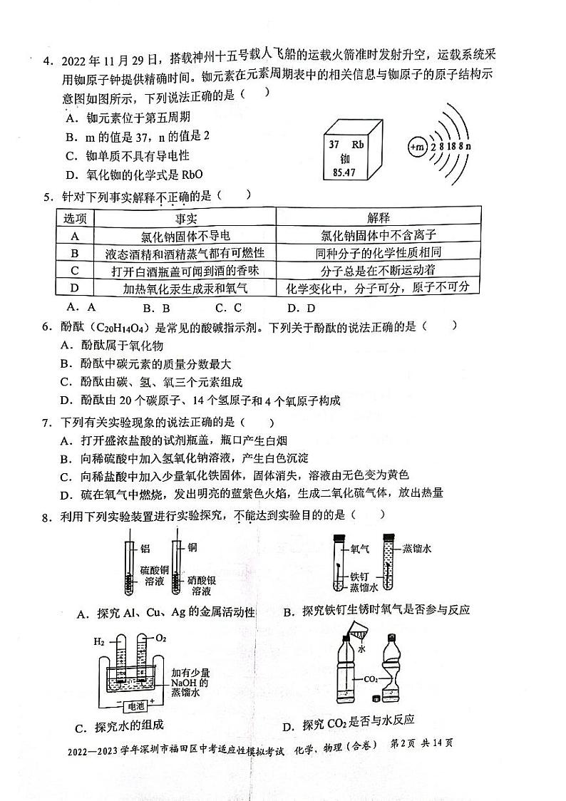 【化学】2023学年4月深圳市福田区中考化学模考试卷+答案02