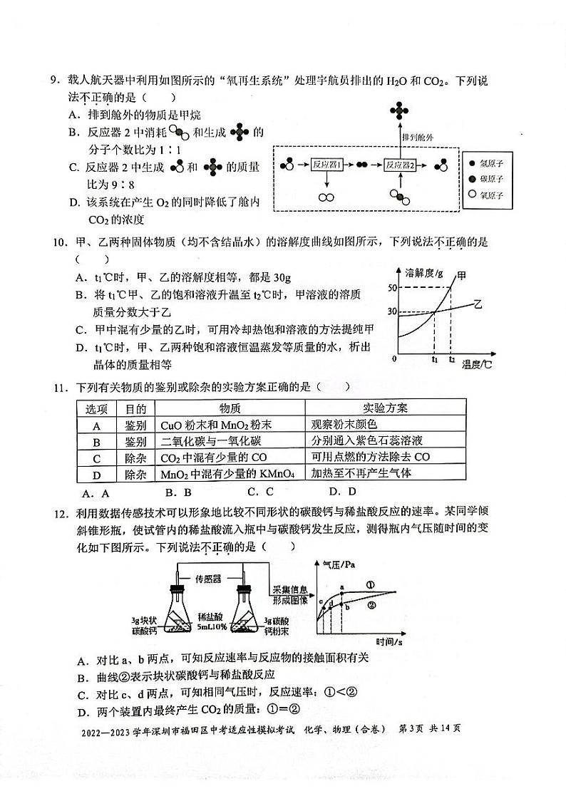 【化学】2023学年4月深圳市福田区中考化学模考试卷+答案03