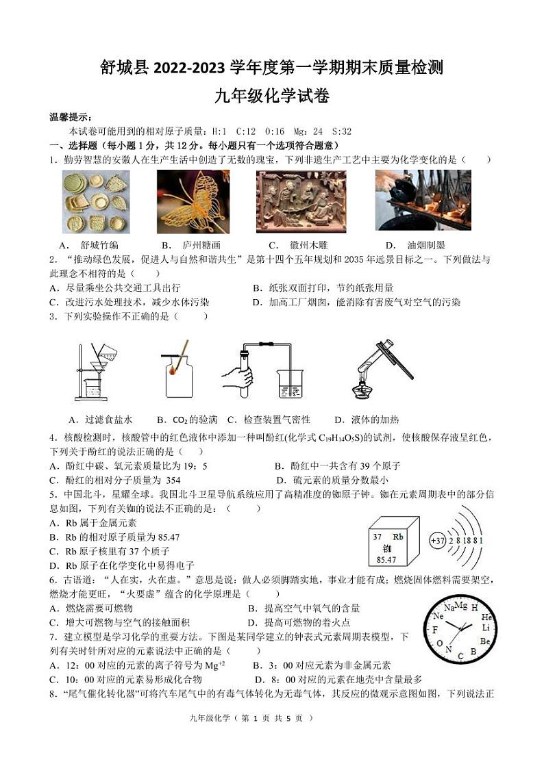 安徽省六安市舒城县2022-2023学年九年级上学期期末质量检测化学试卷+第1页