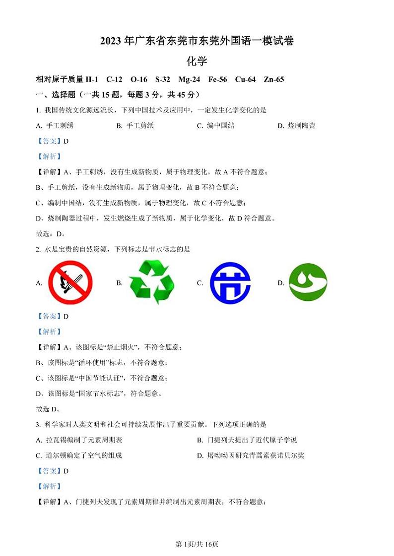 2023年广东省东莞市东莞外国语学校中考一模化学试题（解析版）第1页
