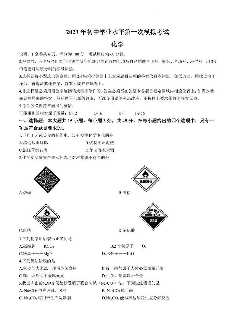 2023年广东省东莞市清溪中学中考一模化学试题(无答案)第1页
