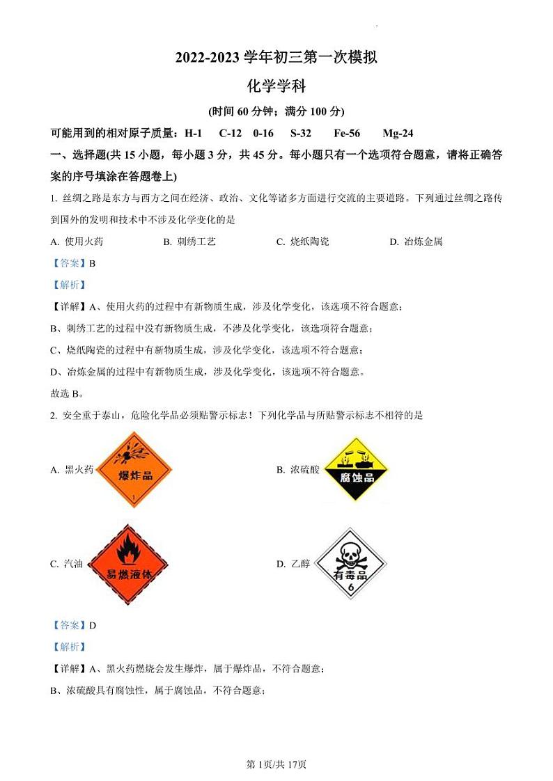 2023年广东省东莞市阳光实验中学中考一模化学题（解析版）第1页