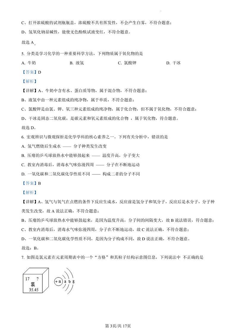 2023年广东省东莞市阳光实验中学中考一模化学题（解析版）第3页