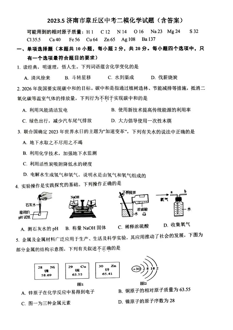 2023.5济南市章丘区中考二模化学试题（含答案）第1页