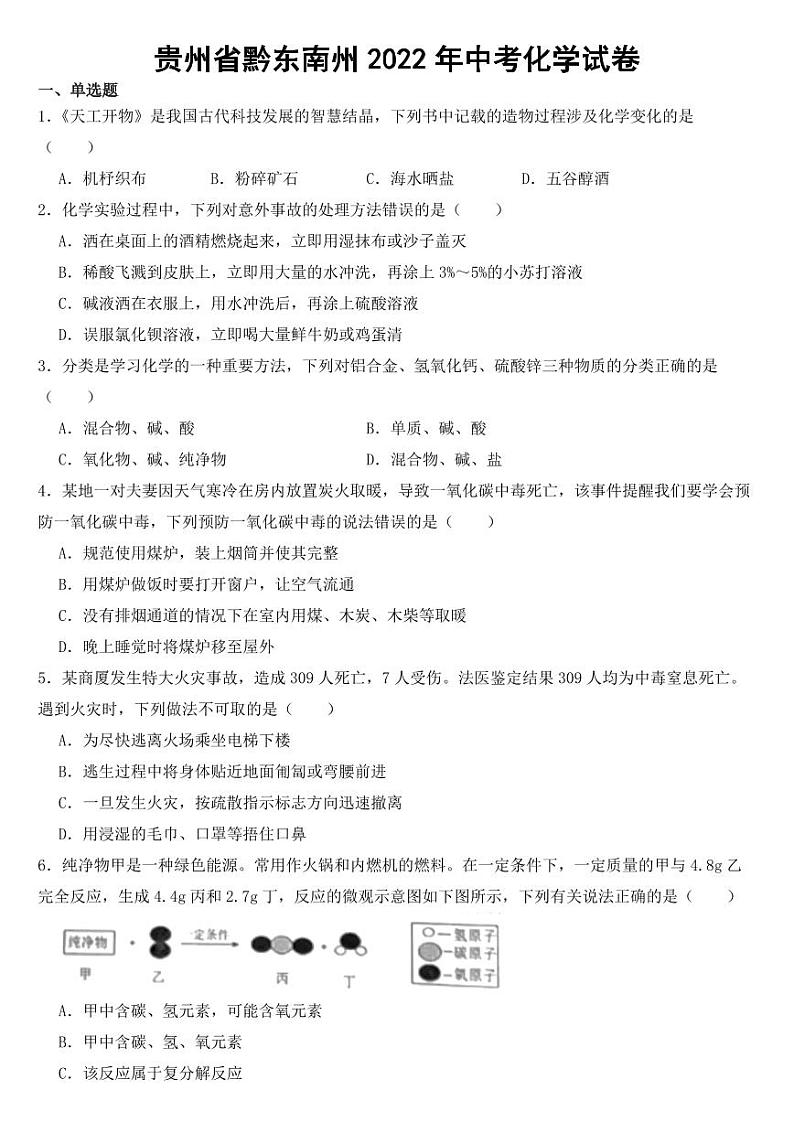 贵州省黔东南州2022年中考化学试卷【含答案】01