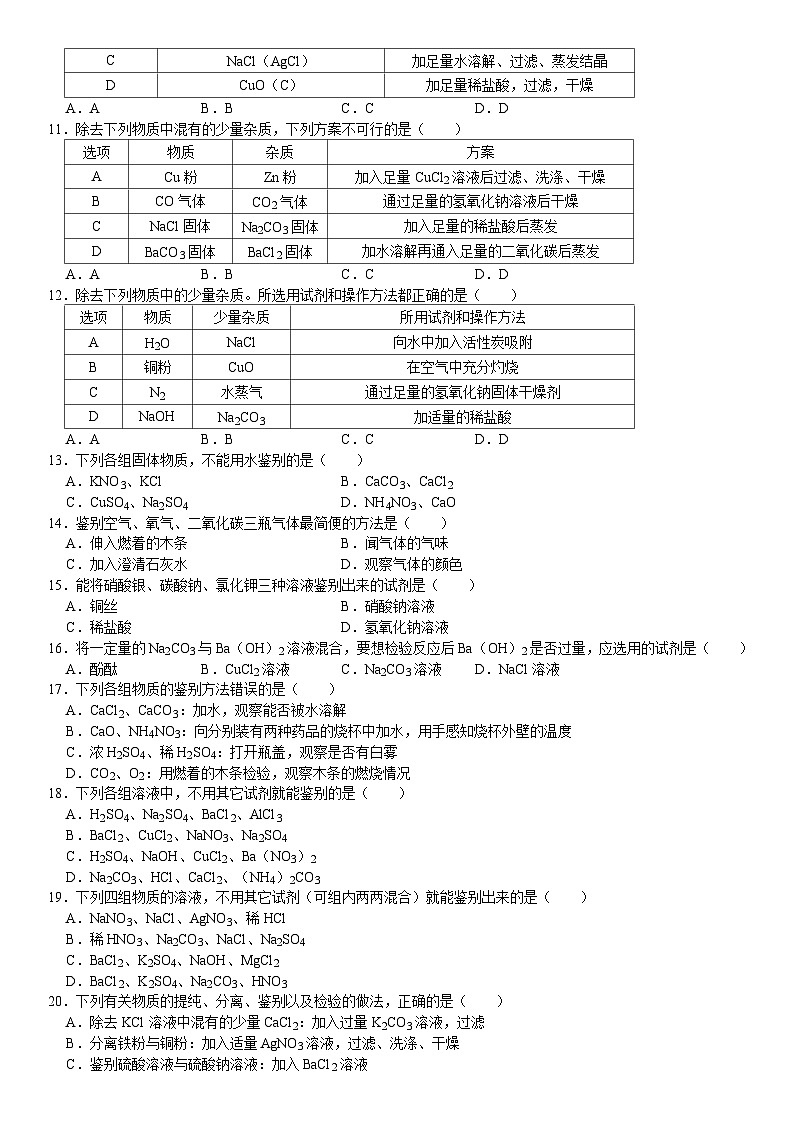 中考三轮冲刺之中考常考题专题复习-----离子共存除杂和化肥复习题第2页