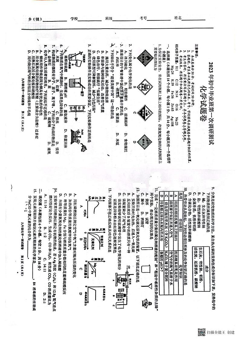 2023河南省南阳市宛城区九年级第一次模拟考试（化学）01