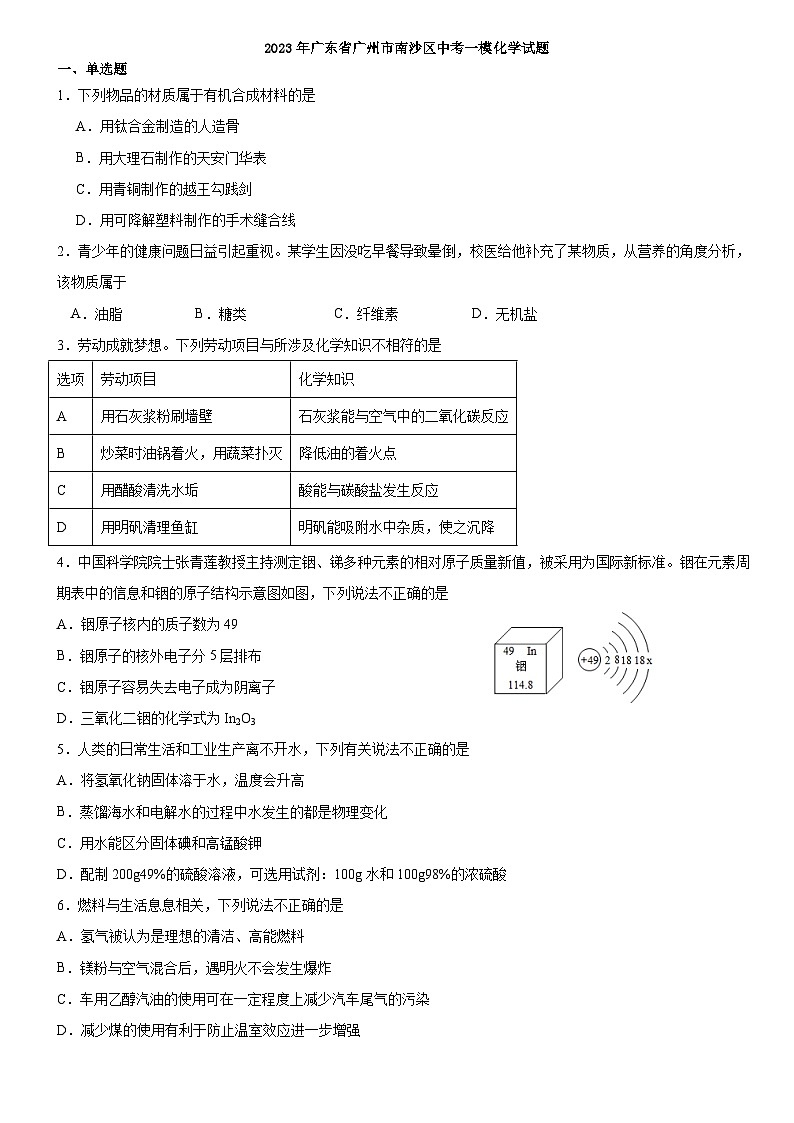 2023年广东省广州市南沙区中考一模化学试题（含答案）01