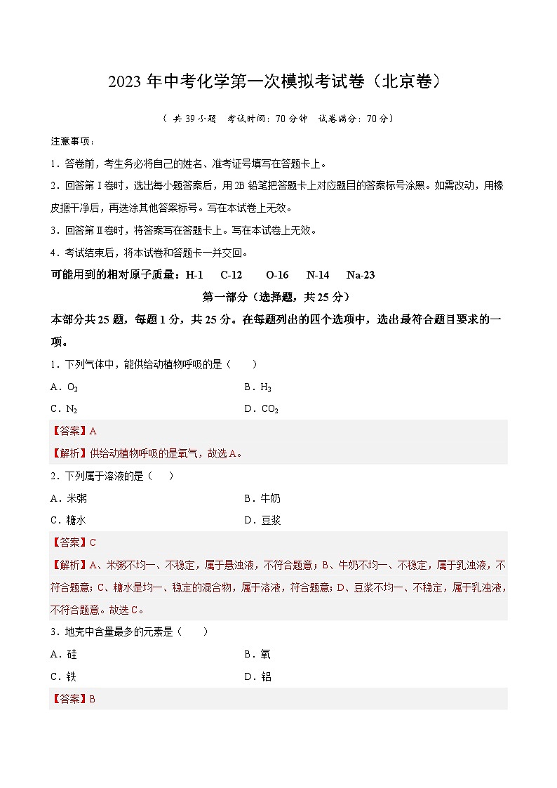 化学（北京卷）2023年中考第一次模拟考试卷（解析版）第1页