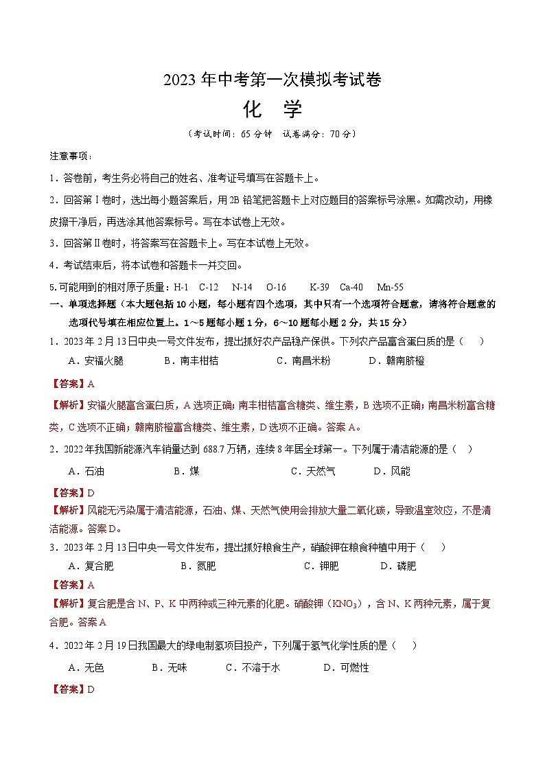 化学（江西卷）2023年中考第一次模拟考试卷（全解全析）01