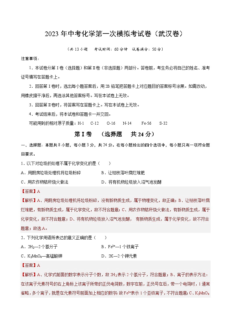 化学（武汉卷）2023年中考第一次模拟考试卷（解析版）第1页
