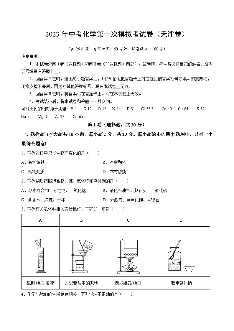 化学（天津卷）2023年中考第一次模拟考试卷（考试版）第1页