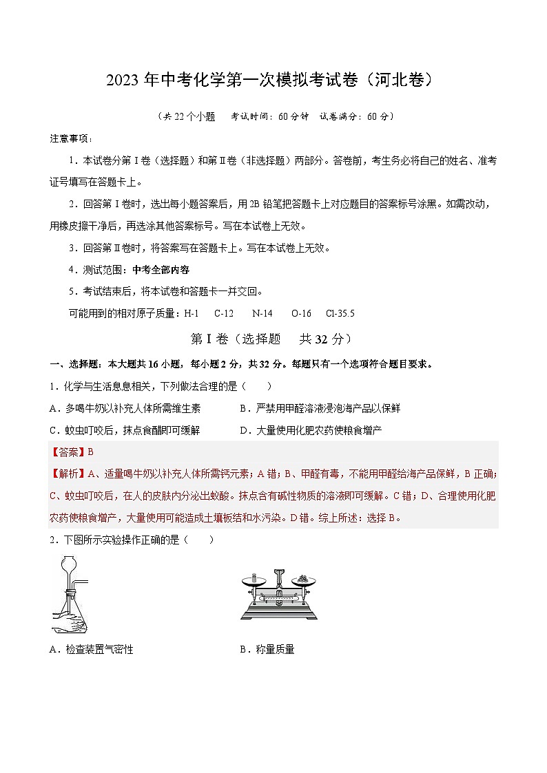 化学（河北卷）2023年中考第一次模拟考试卷（解析版）第1页