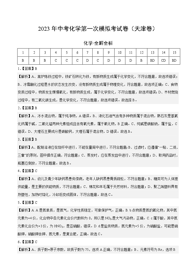 化学（天津卷）2023年中考第一次模拟考试卷（全解全析）01