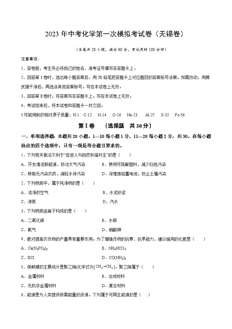 化学（无锡卷）2023年中考第一次模拟考试卷（考试版）第1页