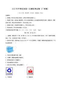 化学（广州卷）2023年中考第一次模拟考试卷（考试版）