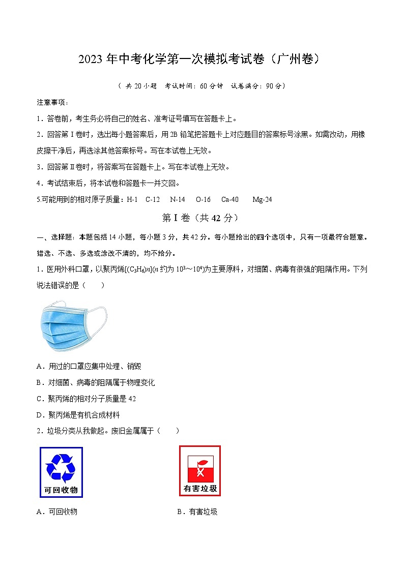 化学（广州卷）2023年中考第一次模拟考试卷（考试版）第1页