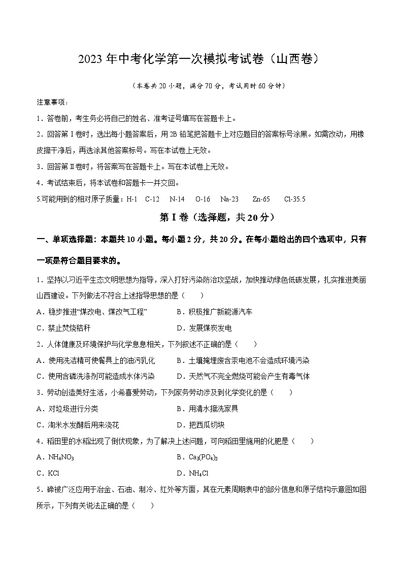 化学（山西卷）2023年中考第一次模拟考试卷（考试版）第1页