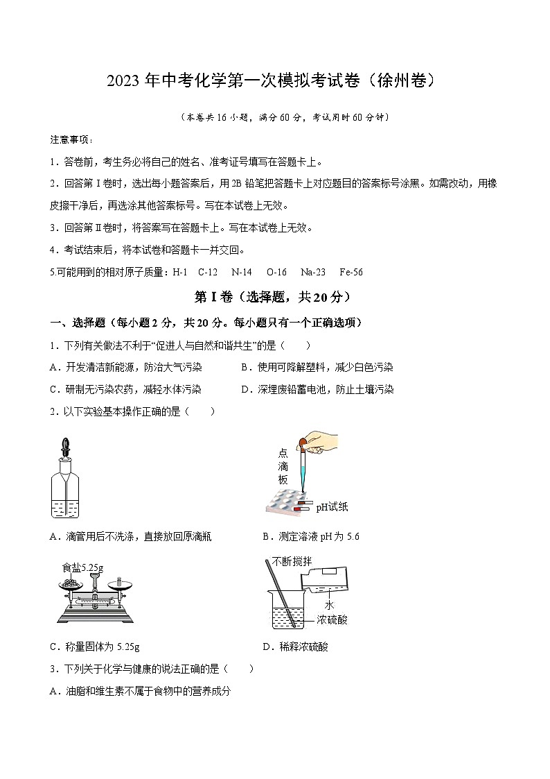 化学（徐州卷）2023年中考第一次模拟考试卷（考试版）第1页