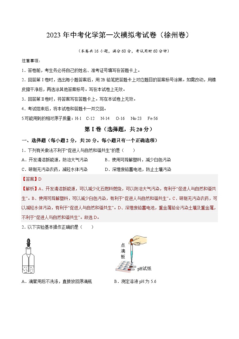 化学（徐州卷）2023年中考第一次模拟考试卷（解析版）第1页