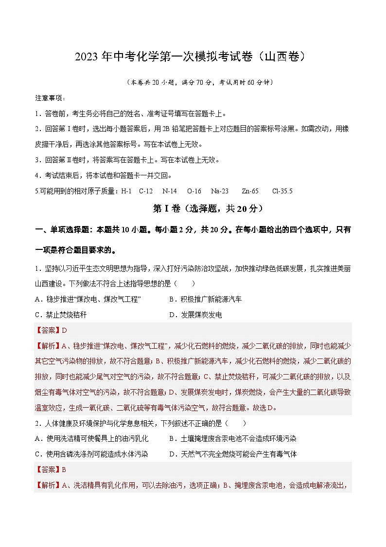 化学（山西卷）2023年中考第一次模拟考试卷（解析版）第1页