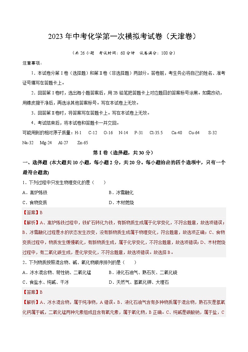 化学（天津卷）2023年中考第一次模拟考试卷（解析版）第1页