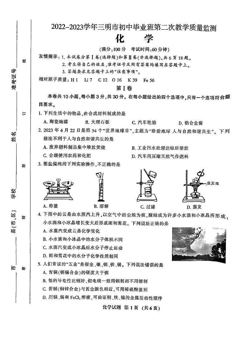 2022-2023学年三明市初三年级二检化学试题第1页