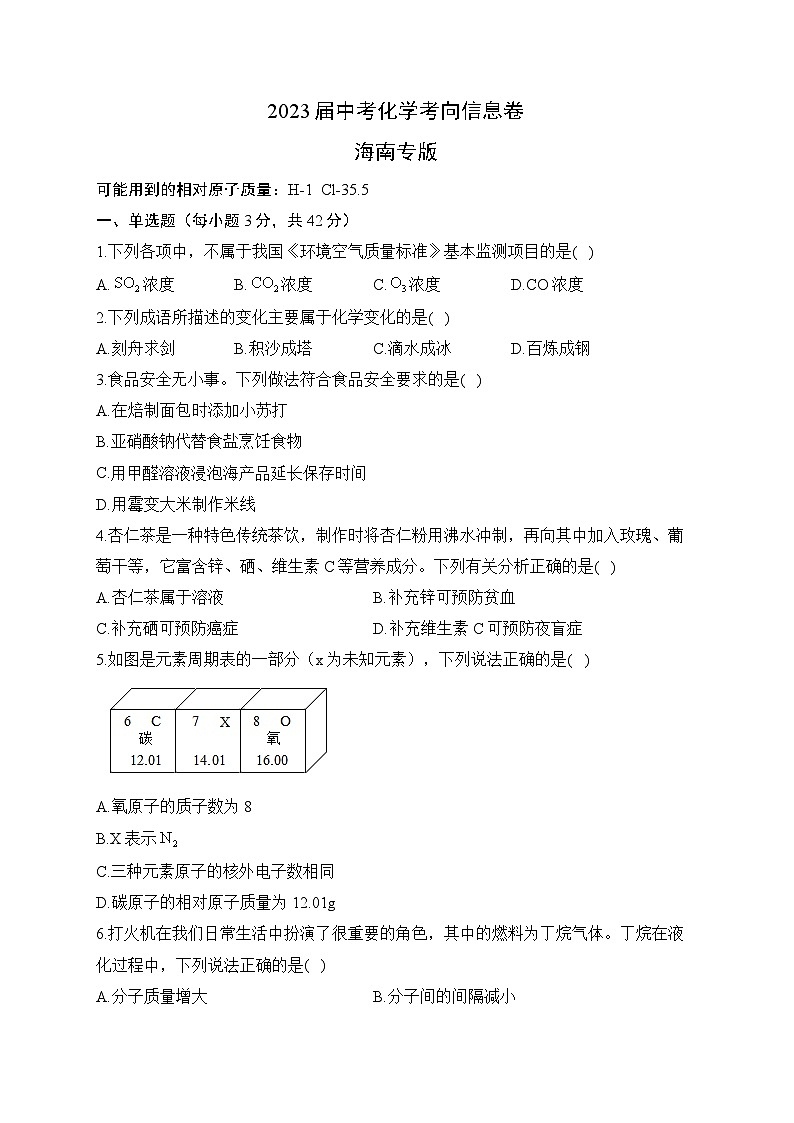 2023届中考化学考向信息卷 海南专版第1页