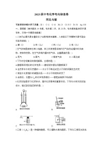 2023届中考化学考向信息卷 河北专版