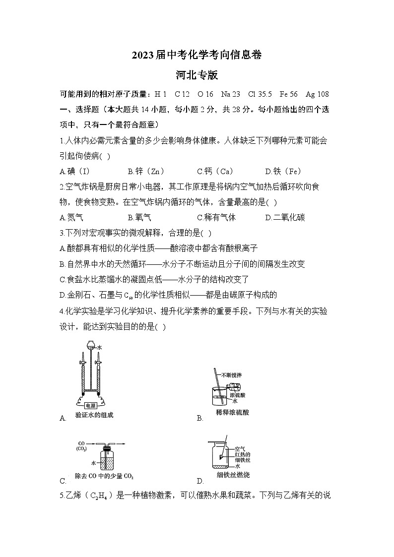 2023届中考化学考向信息卷 河北专版第1页
