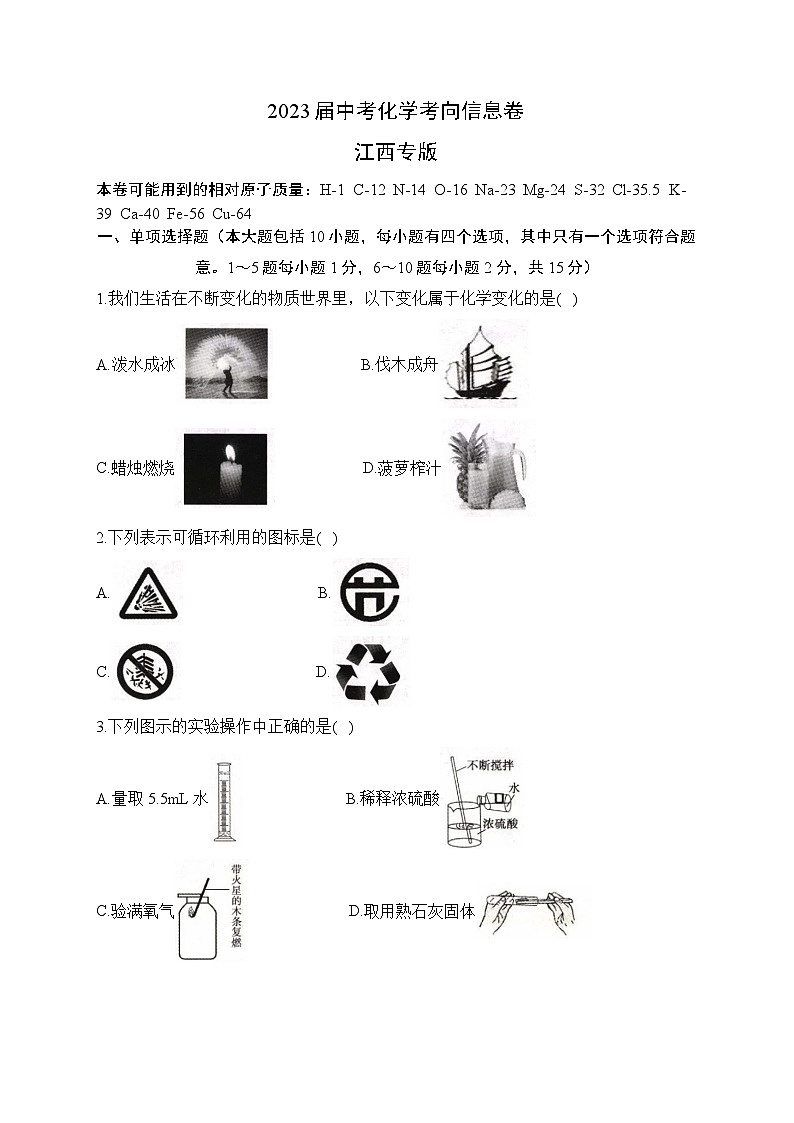 2023届中考化学考向信息卷 江西专版第1页