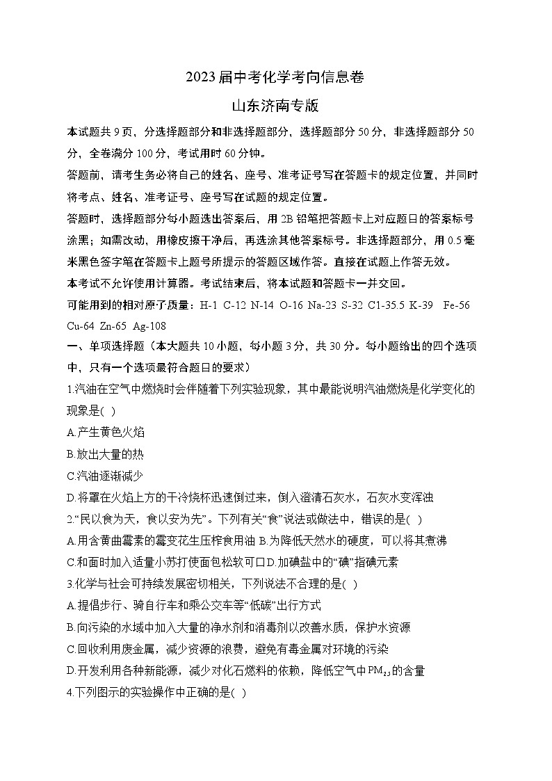 2023届中考化学考向信息卷 山东济南专版第1页