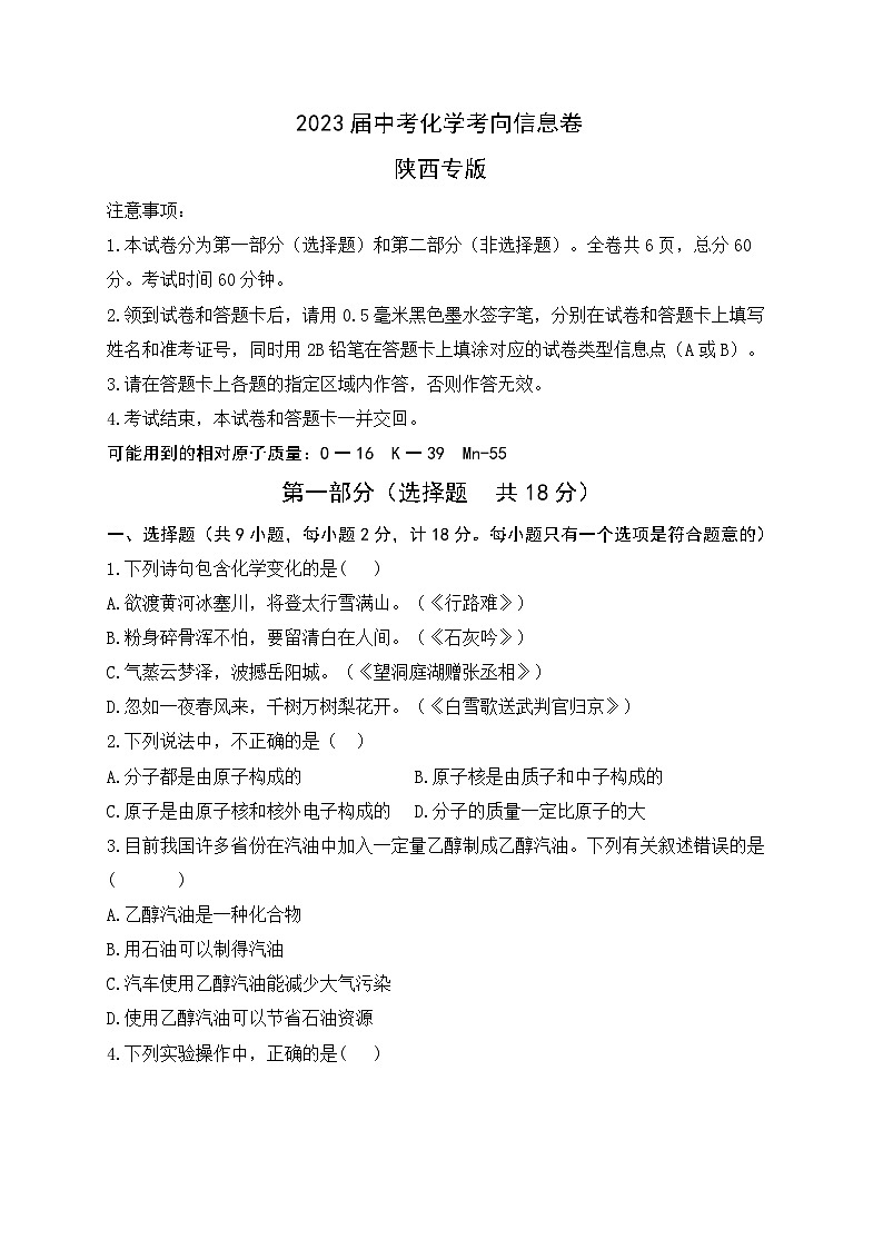 2023届中考化学考向信息卷 陕西专版第1页