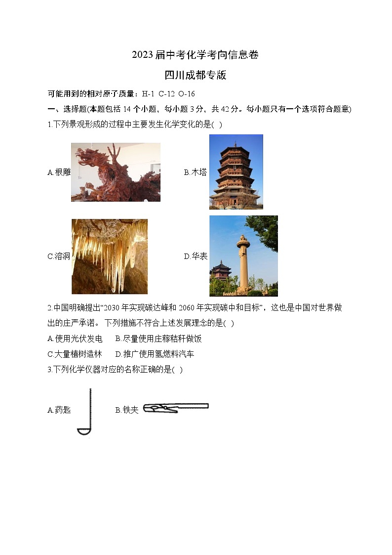 2023届中考化学考向信息卷 四川成都专版第1页