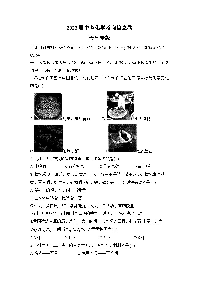 2023届中考化学考向信息卷 天津专版第1页