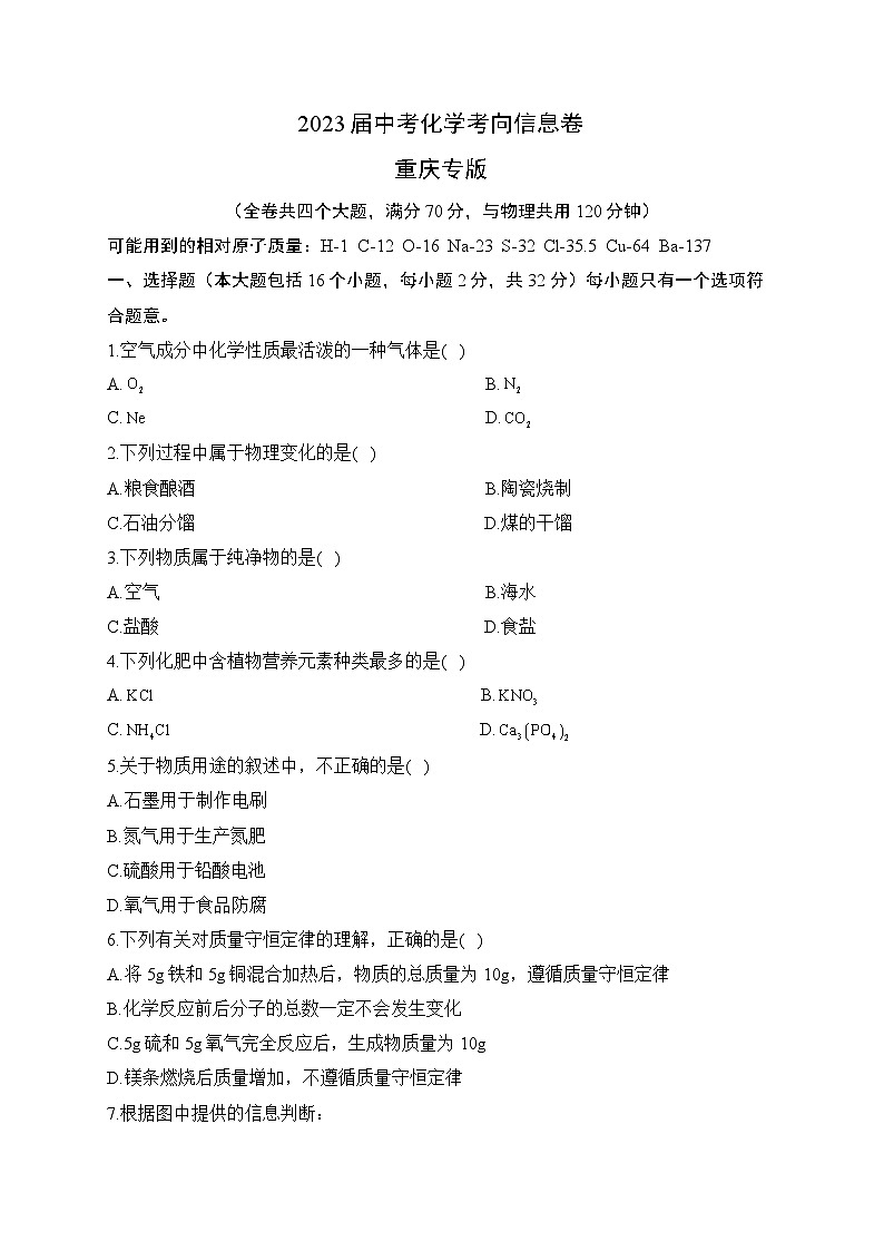 2023届中考化学考向信息卷 重庆专版第1页