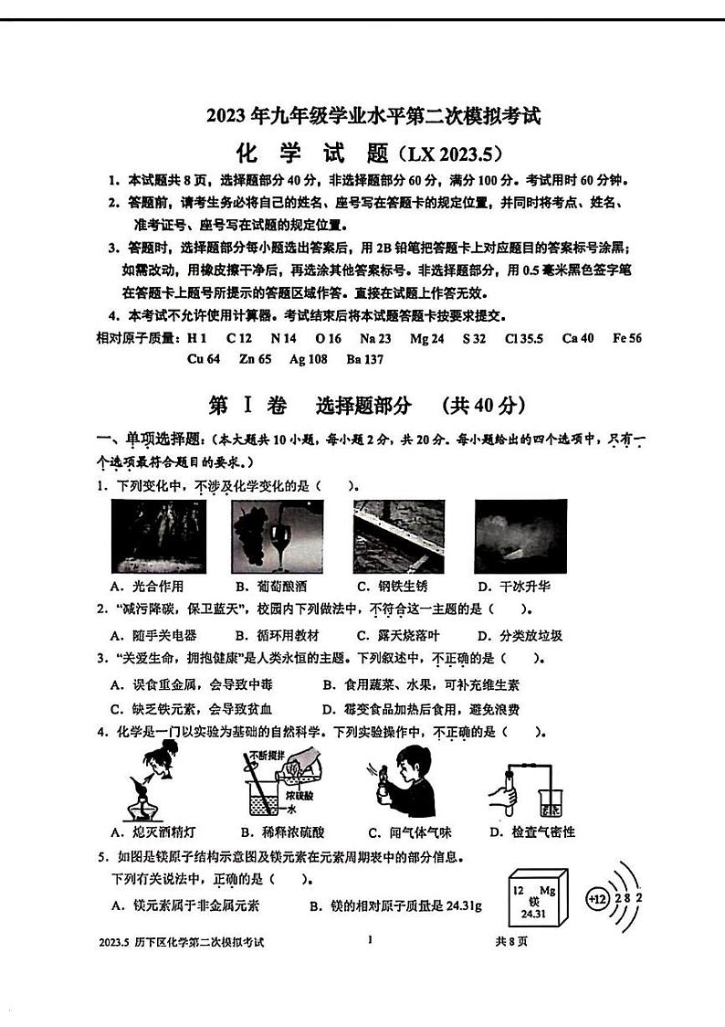 2023年济南市历下区初三化学二模第1页