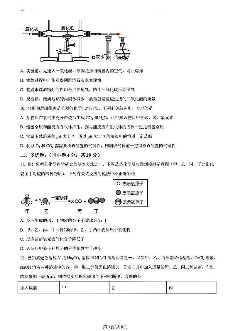 2023年济南市天桥区初三化学二模 试卷03