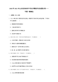 2020和2021年山东省济南市中考化学模拟考试试题分类——专题7酸碱盐(1)