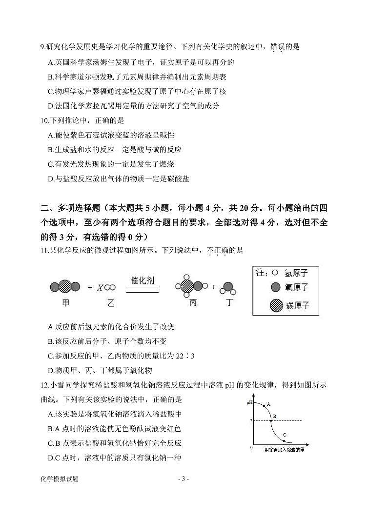 2021年山东省济南市市中区中考化学第三次模拟试题（2021.6）(2)第3页