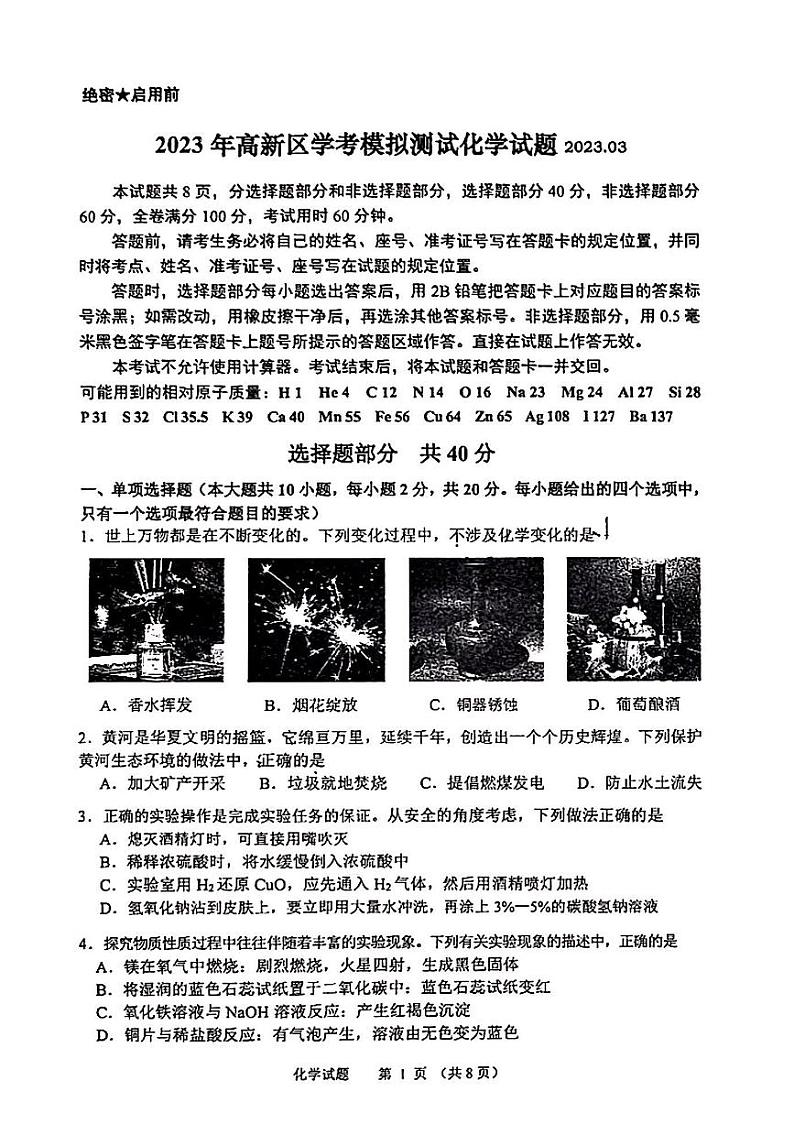 2023年济南高新初三化学一模第1页