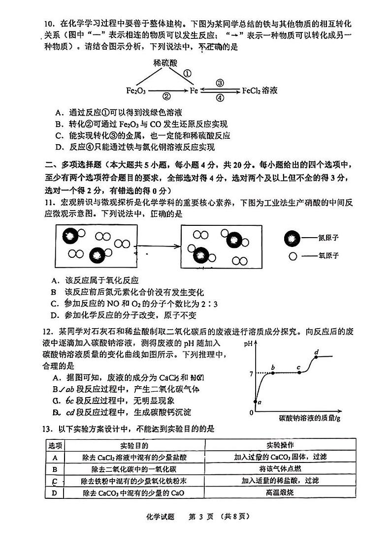 2023年济南高新初三化学一模第3页