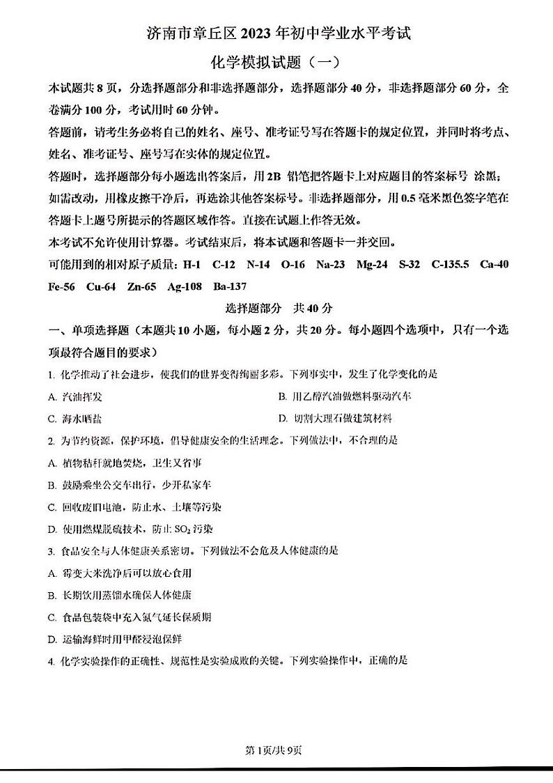2023年济南市章丘区初三化学一模试题调研第1页