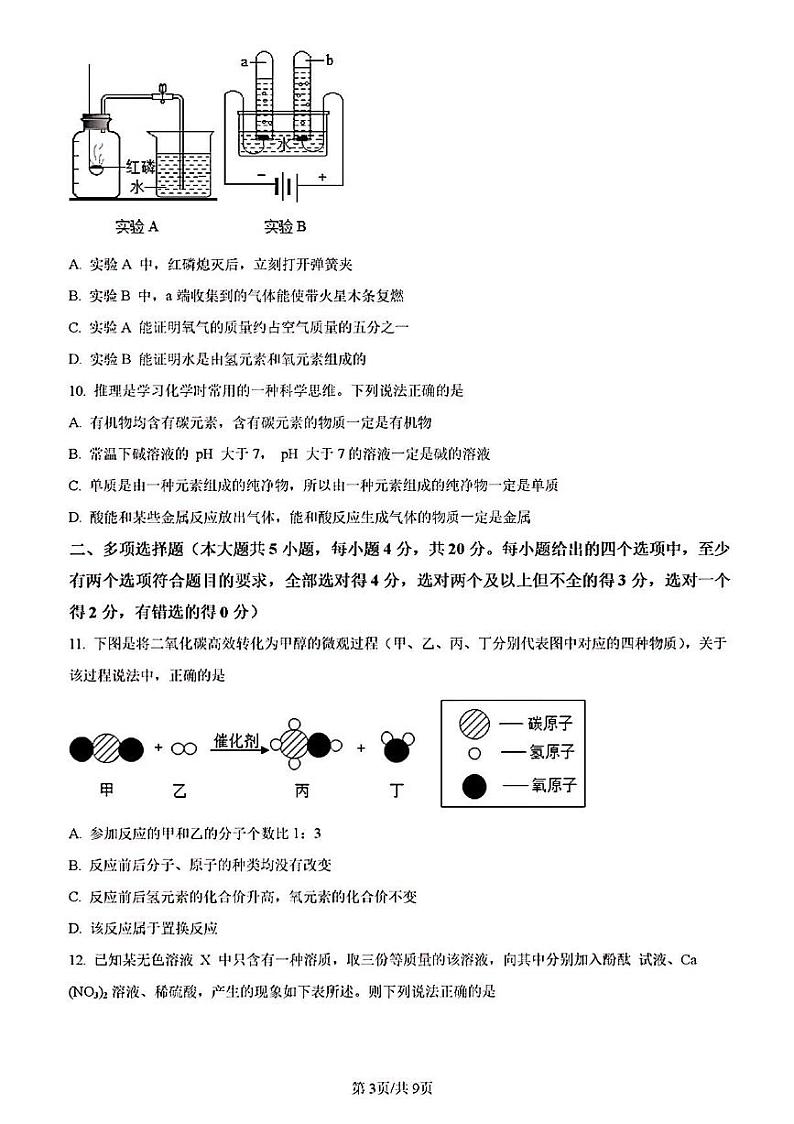 2023年济南市章丘区初三化学一模试题调研第3页