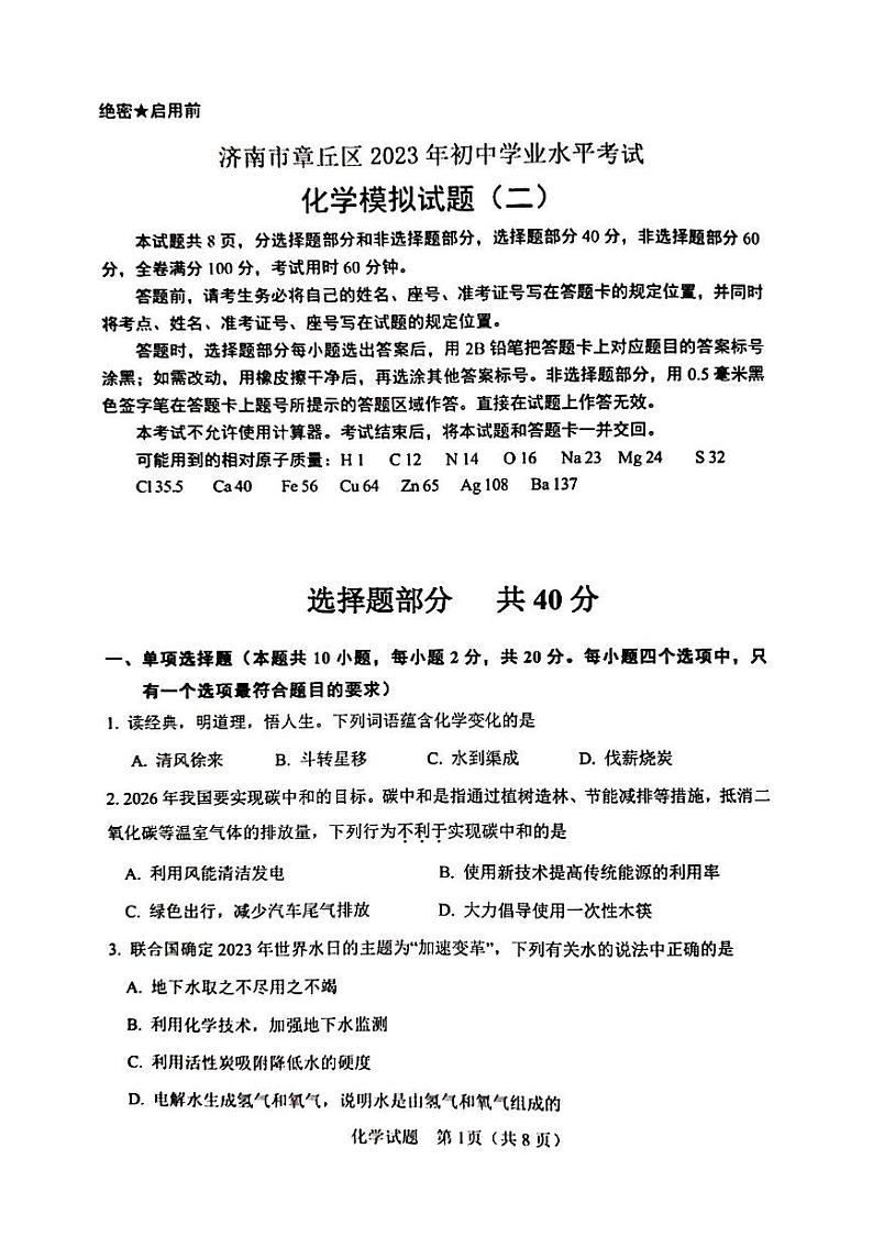 2023年济南市章丘区初三化学二模第1页