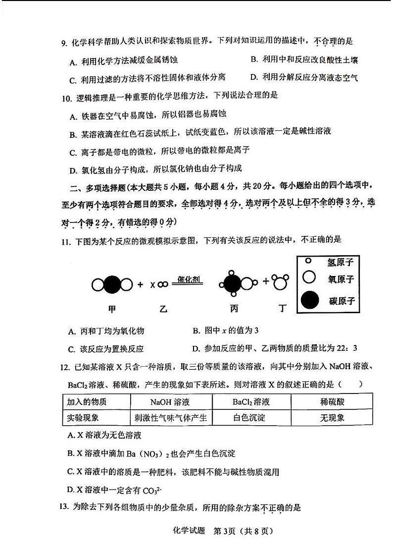 2023年济南市章丘区初三化学二模第3页