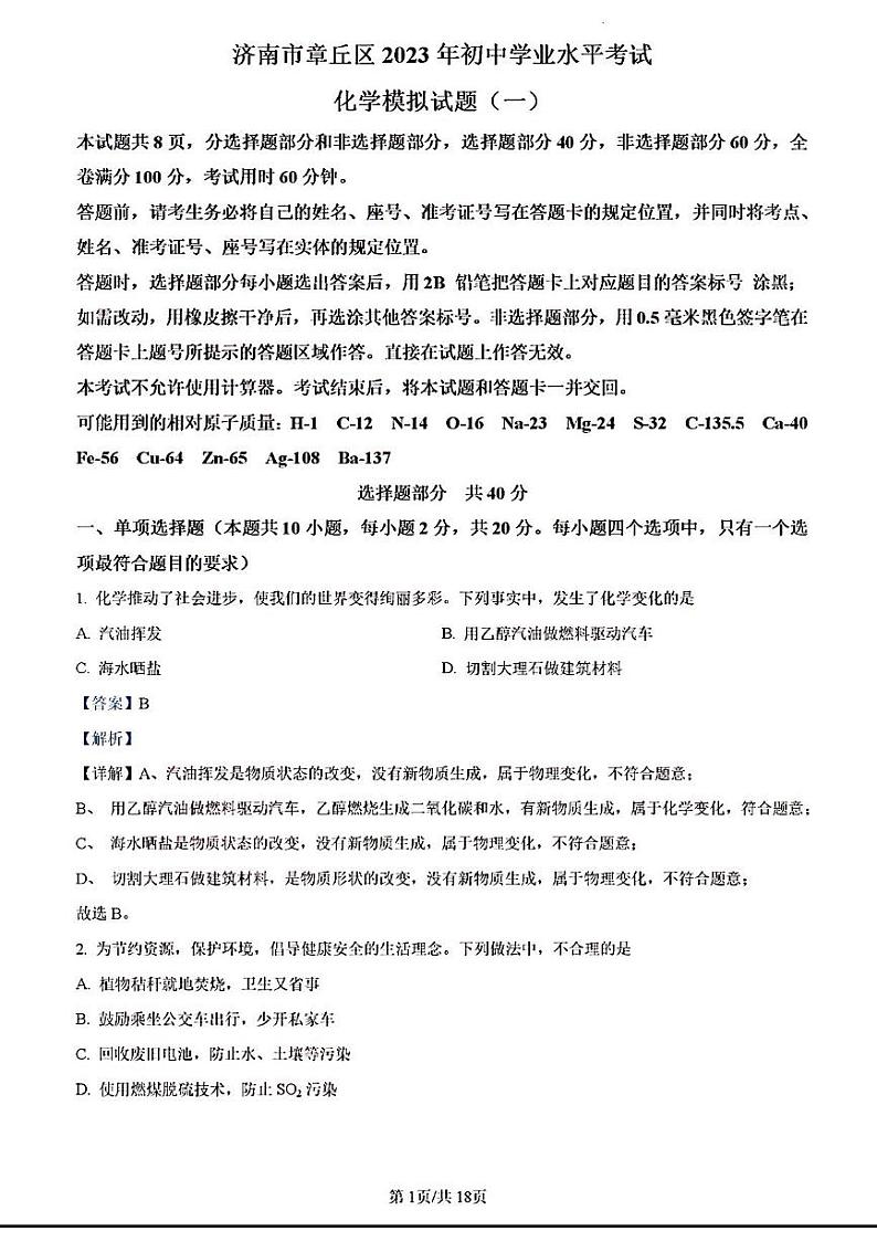 2023年济南市章丘区初三化学一模试题答案解析第1页