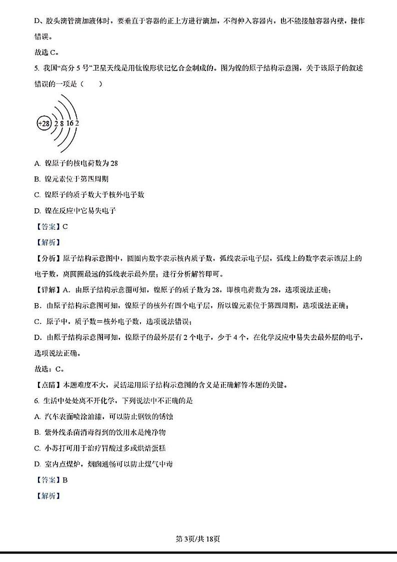 2023年济南市章丘区初三化学一模试题答案解析第3页